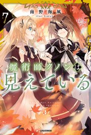 魔術師クノンは見えている 7