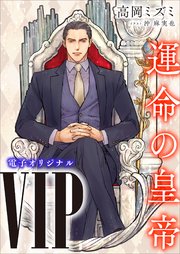 VIP 運命の皇帝