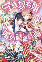 守銭奴令嬢の残念な婚約破棄計画 借金はハイスペ皇太子の夜伽をして返します！？