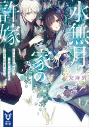 水無月家の許嫁