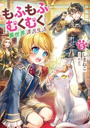 もふもふとむくむくと異世界漂流生活５