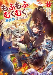 もふもふとむくむくと異世界漂流生活７【シーモア限定特典付き】
