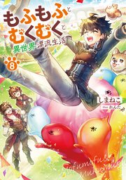 もふもふとむくむくと異世界漂流生活８【シーモア限定特典付き】
