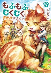 もふもふとむくむくと異世界漂流生活９【シーモア限定特典付き】
