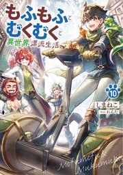 もふもふとむくむくと異世界漂流生活10【シーモア限定特典付き】