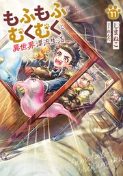 もふもふとむくむくと異世界漂流生活11【シーモア限定特典付き】