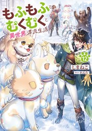 もふもふとむくむくと異世界漂流生活１２【シーモア限定特典付き】