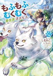 もふもふとむくむくと異世界漂流生活１４【シーモア限定特典付き】