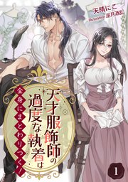 天才服飾師の過度な執着は全身にまとわりつく！【完全版】