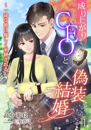成り上がりCEOと偽装結婚