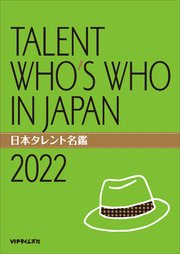 日本タレント名鑑
