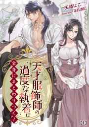 天才服飾師の過度な執着は全身にまとわりつく！