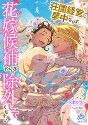 荘園経営に夢中なので、花嫁候補からは除外してください