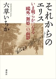 それからのエリス いま明らかになる鴎外「舞姫」の面影