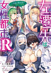 左遷先は女性都市！R ～今度は聖女達といちゃラブハーレム～