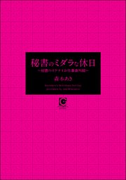 秘書のミダラな休日 ～秘書のイケナイお仕事番外編～