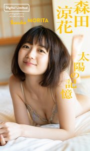 森田涼花写真集「太陽の記憶」