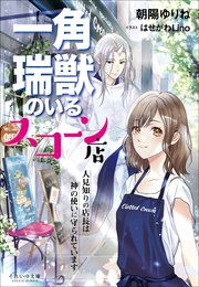 それいゆ文庫  一角瑞獣のいるスコーン店 ～人見知りの店長は神の使いに守られています～