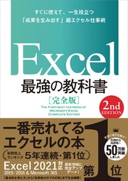 Excel 最強の教科書［完全版］ 【2nd Edition】