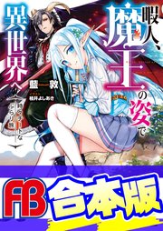 暇人、魔王の姿で異世界へ 時々チートなぶらり旅