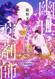 幽世の薬剤師（新潮文庫nex）