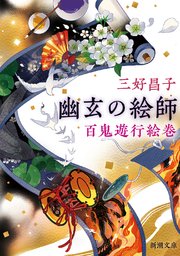 幽玄の絵師―百鬼遊行絵巻―（新潮文庫）