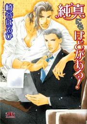 純真にもほどがある!