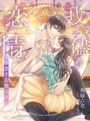 我が儘な恋情～蠱惑する独占欲～