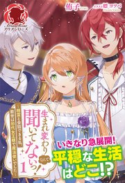 生まれ変わりなんて聞いてないっ！ ～精霊と会話できる私、前世は初代女王様で魔法使いでした～