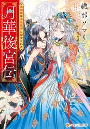 月華後宮伝