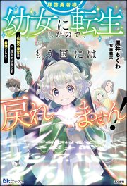 拝啓勇者様。幼女に転生したので、もう国には戻れません！ ～伝説の魔女は二度目の人生でも最強でした～