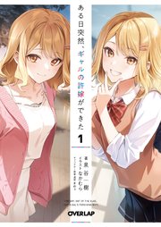 ある日突然、ギャルの許嫁ができた