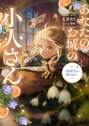 あなたのお城の小人さん ～御飯下さい、働きますっ～ 3巻