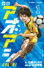 小説 アオアシ