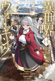 異世界ウォーキング