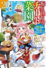 転生社畜のチート菜園 ２　～万能スキルと便利な使い魔妖精を駆使してたら、気づけば大陸一の生産拠点ができていた～