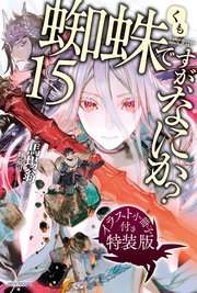 蜘蛛ですが、なにか？【特装版】