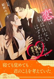 【全1-6セット】この恋は結ばれないはずだったのに ～極上御曹司の最愛～【イラスト付】