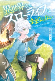 異世界じゃスローライフはままならない ～聖獣の主人は島育ち～