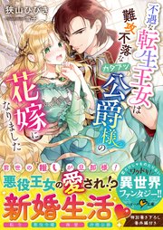 不遇な転生王女は難攻不落なカタブツ公爵様の花嫁になりました