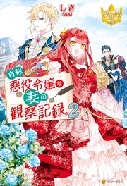自称悪役令嬢な妻の観察記録。2