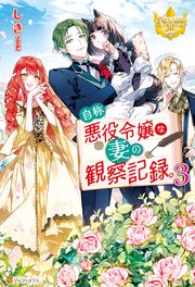自称悪役令嬢な妻の観察記録。3