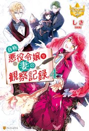 自称悪役令嬢な妻の観察記録。4