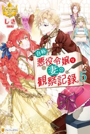 自称悪役令嬢な妻の観察記録。