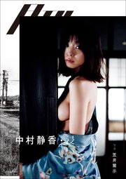 月刊 中村静香・浸 写真 笠井爾示