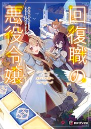 回復職の悪役令嬢 エピソード