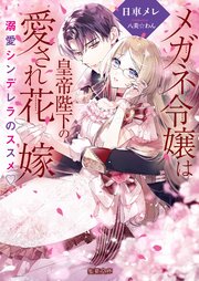 メガネ令嬢は皇帝陛下の愛され花嫁 溺愛シンデレラのススメ♡