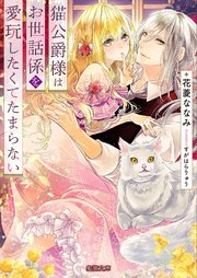 猫公爵様はお世話係を愛玩したくてたまらない