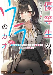 優等生のウラのカオ ～実は裏アカ女子だった隣の席の美少女と放課後二人きり～