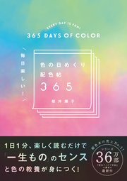 色の日めくり配色帖365 毎日楽しい！